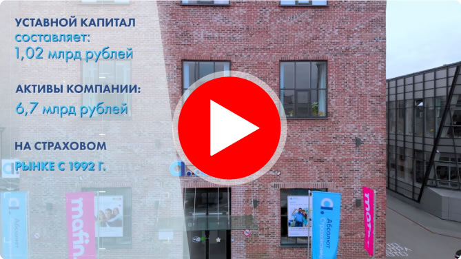 Ролик «Абсолют Страхование»