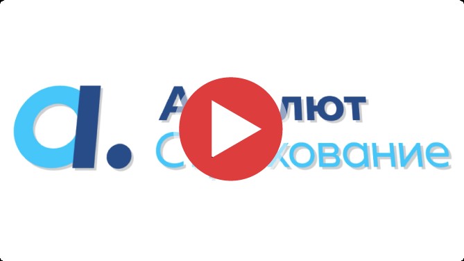 Ролик «Абсолют Страхование»