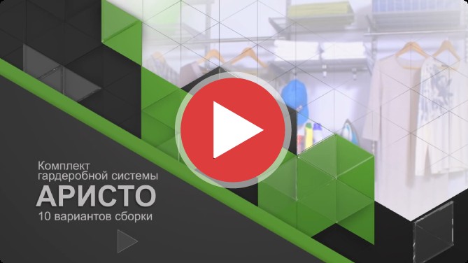 Ролик «Аристо»