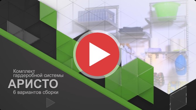 Ролик «Аристо»