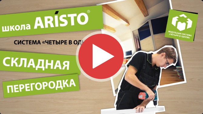 Ролик «Аристо»