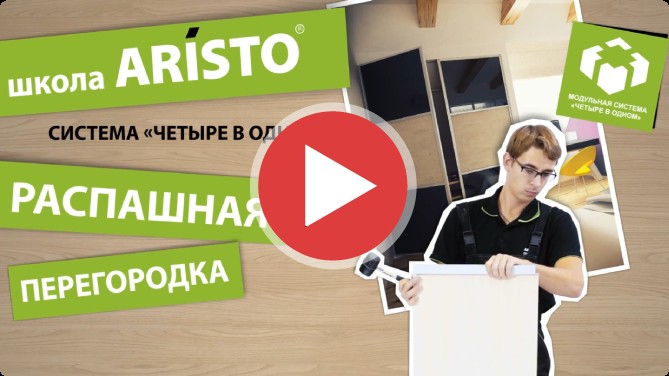 Ролик «Аристо»