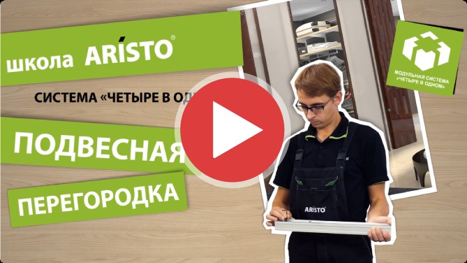 Ролик «Аристо»