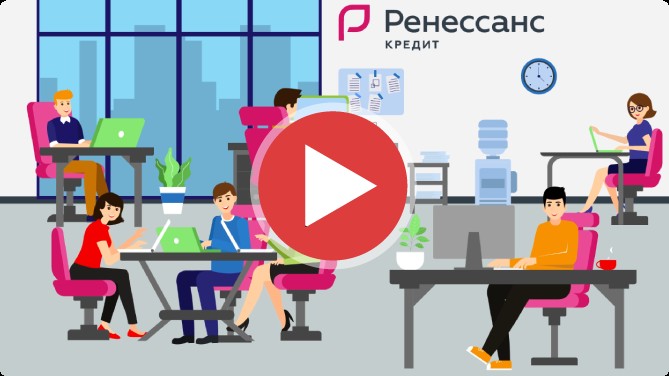 Ролик «Ренессанс Кредит»