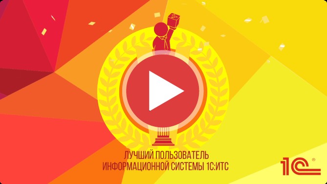 Ролик «1С-ИТС»