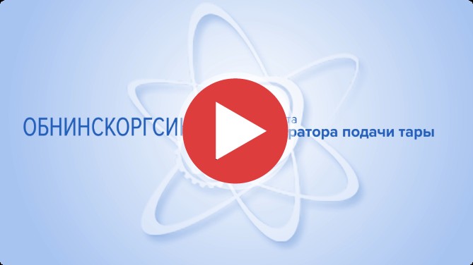 Ролик «ОБНИСКНЕФТЕОРГСИНТЕЗ»