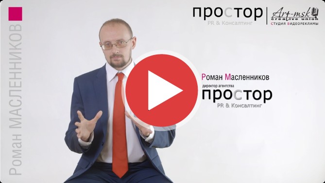 Ролик «Простор PR&Консалтинг»