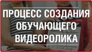 ПРОЦЕСС СОЗДАНИЯ ОБУЧАЮЩЕГО ВИДЕОРОЛИКА
