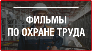 ФИЛЬМ ПО ОХРАНЕ ТРУДА