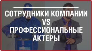 СОТРУДНИКИ КОМПАНИИ VS ПРОФЕССИОНАЛЬНЫЕ АКТЁРЫ ЛУЧШЕ ИЛИ ДЕШЕВЛЕ?