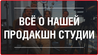 ВСЕ О НАШЕЙ ПРОДАКШН-СТУДИИ